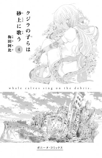クジラの子らは砂上に歌う 4 漫画 無料試し読みなら 電子書籍ストア ブックライブ クジラの子らは砂上に歌う 4 漫画 無料試し読みなら 電子書籍ストア ブックライブ