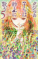 クジラの子らは砂上に歌う　5