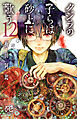 クジラの子らは砂上に歌う　12
