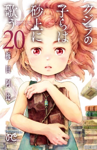 クジラの子らは砂上に歌う 梅田阿比 漫画 無料試し読みなら 電子書籍ストア ブックライブ