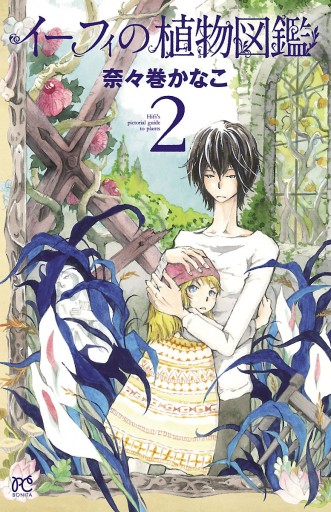 イーフィの植物図鑑 2 奈々巻かなこ 漫画 無料試し読みなら 電子書籍ストア ブックライブ