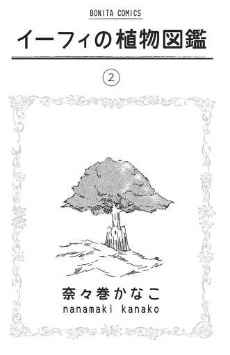 イーフィの植物図鑑 2 漫画 無料試し読みなら 電子書籍ストア ブックライブ イーフィの植物図鑑 2 漫画 無料試し読みなら 電子書籍ストア ブックライブ