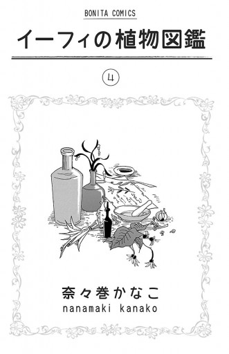 イーフィの植物図鑑 4 漫画 無料試し読みなら 電子書籍ストア ブックライブ イーフィの植物図鑑 4 漫画 無料試し読みなら 電子書籍ストア ブックライブ