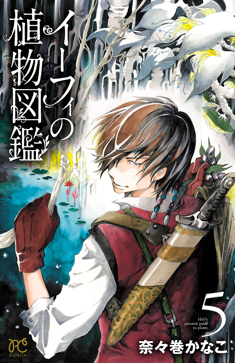 イーフィの植物図鑑 5 漫画 無料試し読みなら 電子書籍ストア ブックライブ