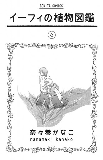 イーフィの植物図鑑 6 - 奈々巻かなこ - 漫画・無料試し読みなら、電子