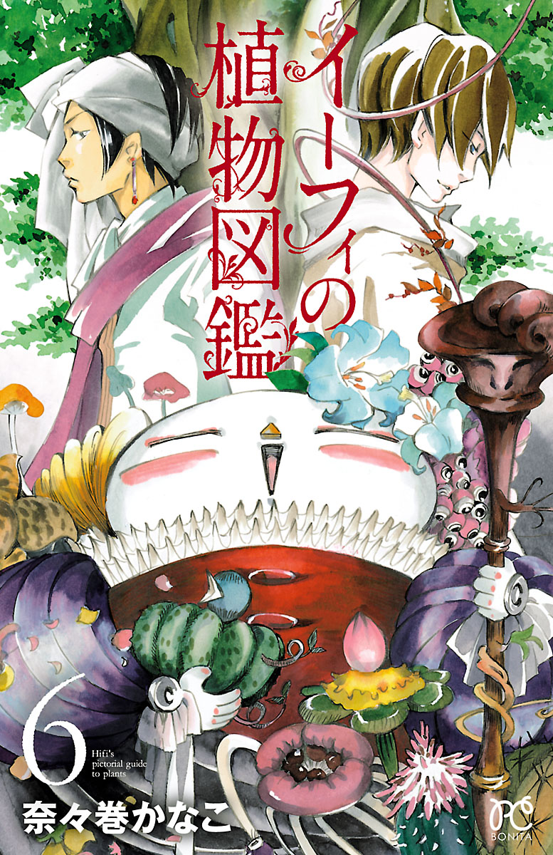 イーフィの植物図鑑 6 漫画 無料試し読みなら 電子書籍ストア ブックライブ