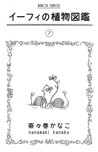 イーフィの植物図鑑 7 最新刊 漫画 無料試し読みなら 電子書籍ストア ブックライブ イーフィの植物図鑑 7 最新刊 漫画 無料試し読みなら 電子書籍ストア ブックライブ