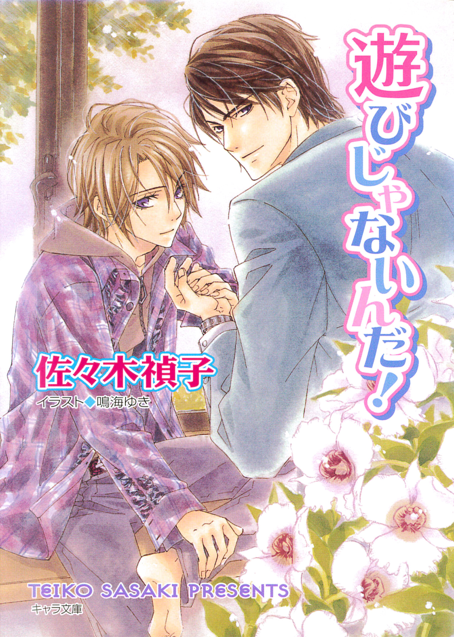 遊びじゃないんだ 佐々木禎子 鳴海ゆき 漫画 無料試し読みなら 電子書籍ストア ブックライブ