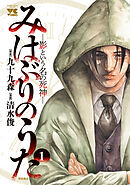 【期間限定　試し読み増量版】みはぶりのうた ～影という名の死神～