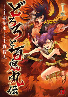 【期間限定　無料お試し版】どろろと百鬼丸伝　1