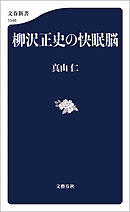 柳沢正史の快眠脳