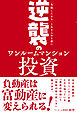 逆襲のワンルームマンション投資