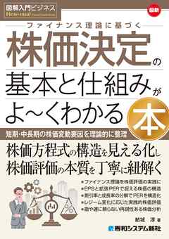 図解入門ビジネス 最新 ファイナンス理論に基づく株価決定の基本と仕組みがよ～くわかる本