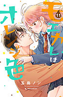 モエカレはオレンジ色　プチデザ（１１）