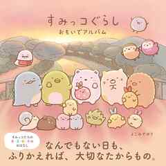 すみっコぐらし おもいでアルバム