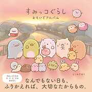 すみっコぐらし おもいでアルバム
