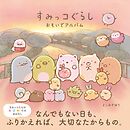 すみっコぐらし おもいでアルバム