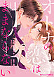 オトナの恋はままならない1巻
