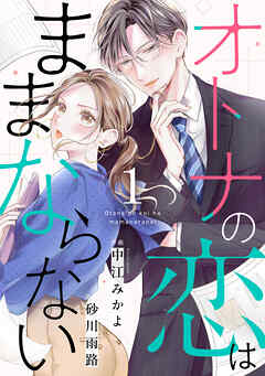 comic Berry’sオトナの恋はままならない1巻