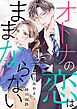 comic Berry’sオトナの恋はままならない1巻