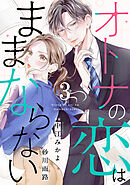 comic Berry’sオトナの恋はままならない3巻