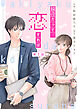 comic Berry’s脇役だって、恋すれば1巻
