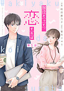 comic Berry’s脇役だって、恋すれば5巻