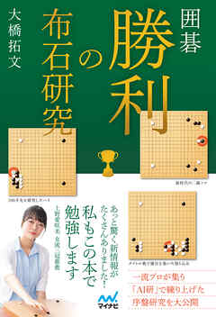 囲碁　勝利の布石研究