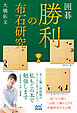 囲碁　勝利の布石研究