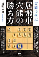 実戦で学ぶ居飛車穴熊の勝ち方