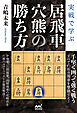 実戦で学ぶ居飛車穴熊の勝ち方