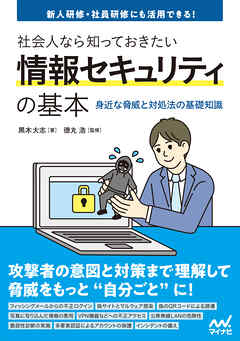 社会人なら知っておきたい情報セキュリティの基本　 -身近な脅威と対処法の基礎知識-
