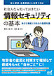 社会人なら知っておきたい情報セキュリティの基本　 -身近な脅威と対処法の基礎知識-