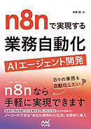 n8nで実現する 業務自動化AIエージェント開発
