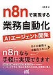 n8nで実現する 業務自動化AIエージェント開発