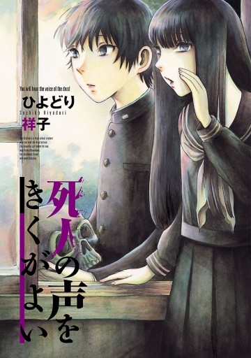 死人の声をきくがよい １ - ひよどり祥子 - 漫画・無料試し読みなら