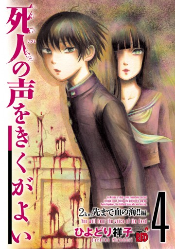 死人の声をきくがよい ４ ２km先まで血の海 編 ひよどり祥子 漫画 無料試し読みなら 電子書籍ストア ブックライブ