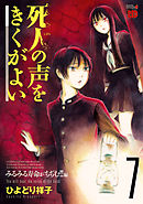 死人の声をきくがよい １ - ひよどり祥子 - 漫画・ラノベ（小説