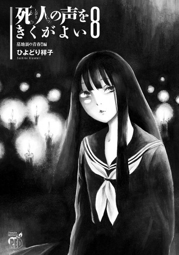 死人の声をきくがよい ８ 墓地裏の青春 編 漫画 無料試し読みなら 電子書籍ストア ブックライブ