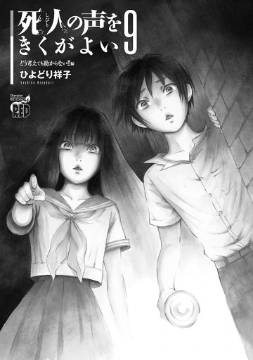 死人の声をきくがよい 9 どう考えても助からない 編 漫画 無料試し読みなら 電子書籍ストア ブックライブ 死人の声をきくがよい 9 どう考えても助からない 編 漫画 無料試し読みなら 電子書籍ストア ブックライブ