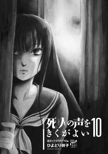 死人の声をきくがよい １０ 週末のアポカリプス 編 ひよどり祥子 漫画 無料試し読みなら 電子書籍ストア ブックライブ