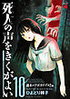 死人の声をきくがよい　10　～週末のアポカリプス！！編～