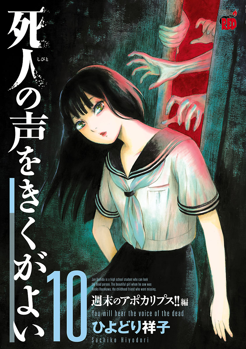 死人の声をきくがよい １０ 週末のアポカリプス 編 漫画 無料試し読みなら 電子書籍ストア ブックライブ