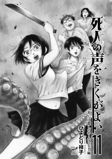 死人の声をきくがよい １１ ～あいつは殺しのホームラン王！！編 