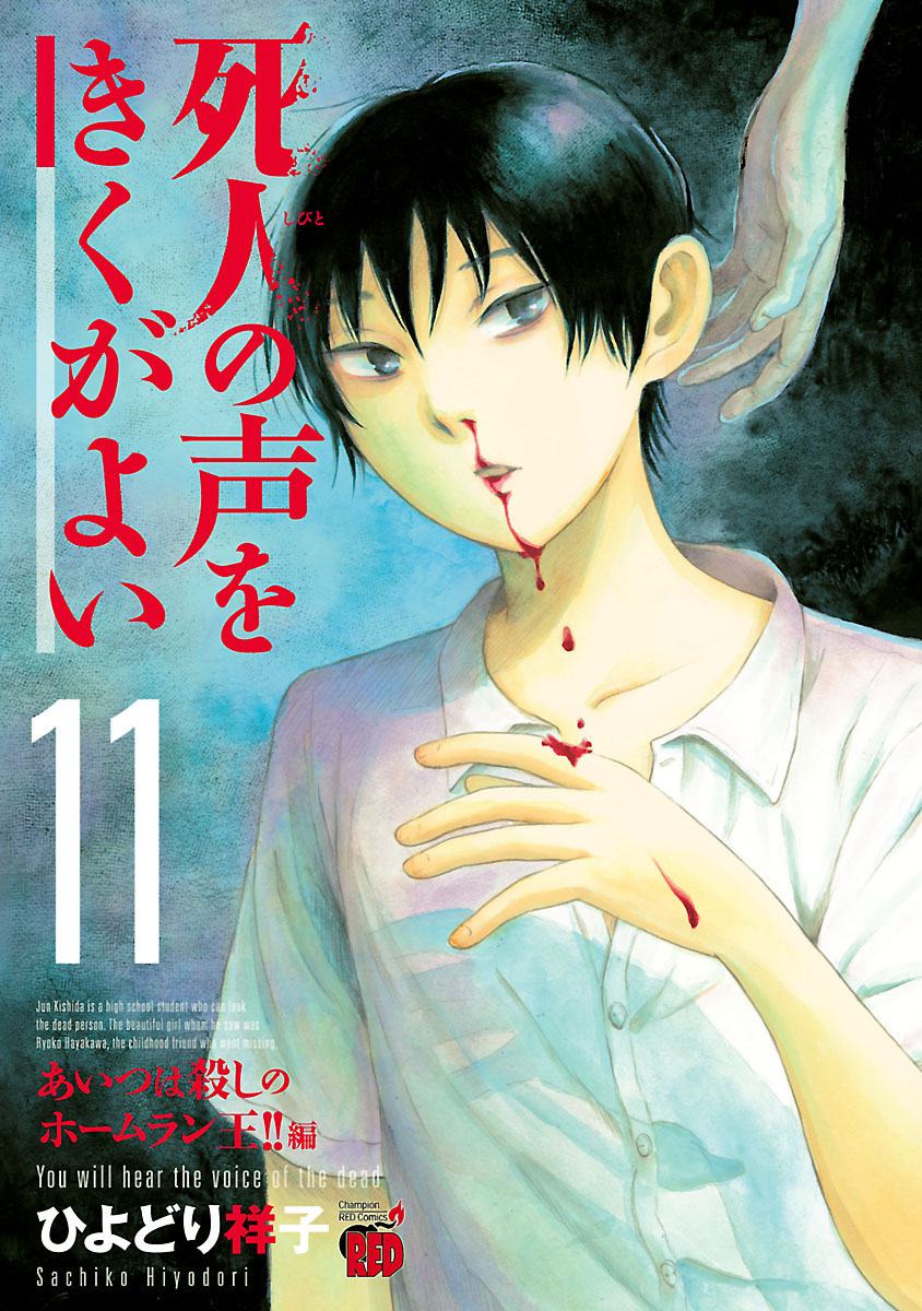 死人の声をきくがよい １１ あいつは殺しのホームラン王 編 漫画 無料試し読みなら 電子書籍ストア ブックライブ