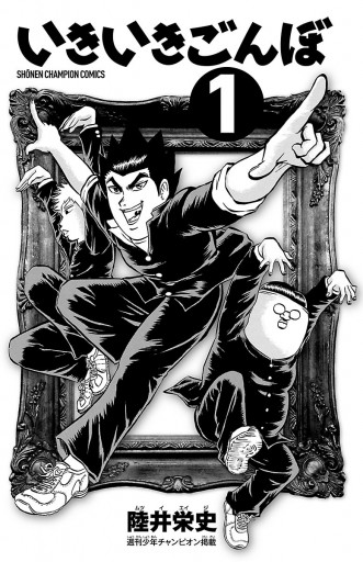 いきいきごんぼ 1 漫画 無料試し読みなら 電子書籍ストア ブックライブ いきいきごんぼ 1 漫画 無料試し読みなら 電子書籍ストア ブックライブ