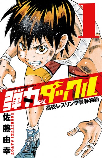 弾丸タックル 1 佐藤由幸 漫画 無料試し読みなら 電子書籍ストア ブックライブ 弾丸タックル 1 佐藤由幸 漫画 無料試し読みなら 電子書籍ストア ブックライブ