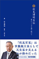 伏見博明自伝　菊のこころを護り続けて