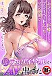 【18禁】おとなりのデカパイギャルがAV出てた～ムラついてたので巨棒貸したらプライベートえっちでマジ絶頂！！～