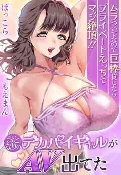 おとなりのデカパイギャルがAV出てた～ムラついてたので巨棒貸したらプライベートえっちでマジ絶頂！！～